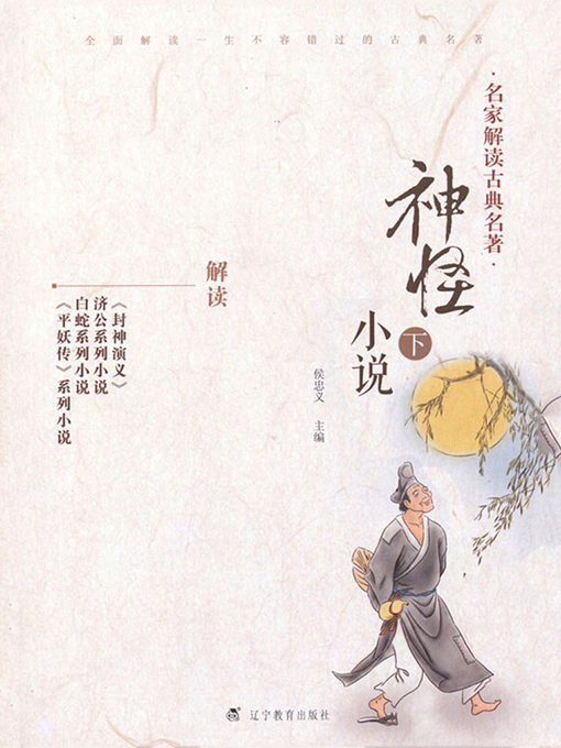 Cover image for 名家解读古典名著.神怪小说.下